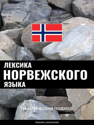 cover image of Лексика норвежского языка